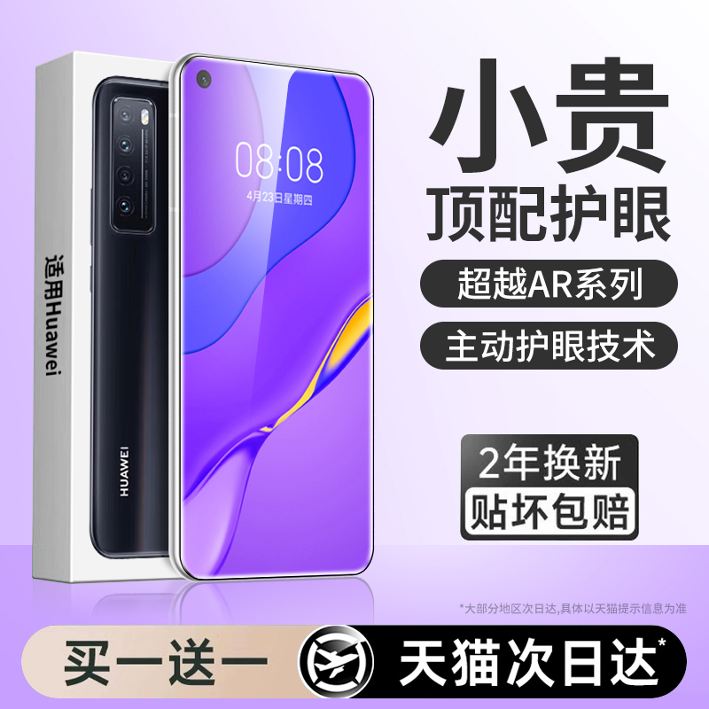 【新护眼】适用华为nova7贴膜