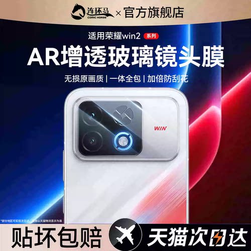 【AR增透】适用荣耀win2系列镜头