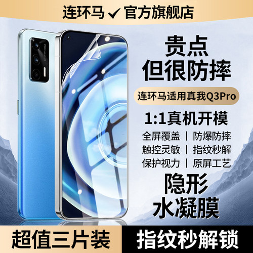 【隐形】适用真我q3pro水凝膜