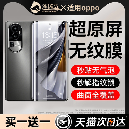 【无纹膜】适用opporeno10系列