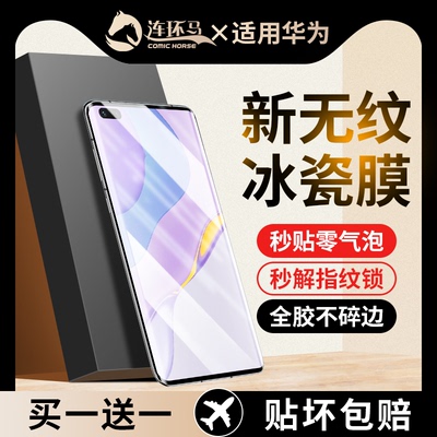 【新冰瓷膜】适用华为nova7pro