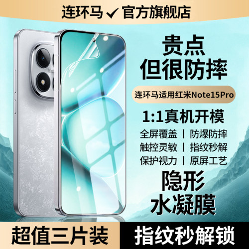 【隐形】适用红米note15pro水凝