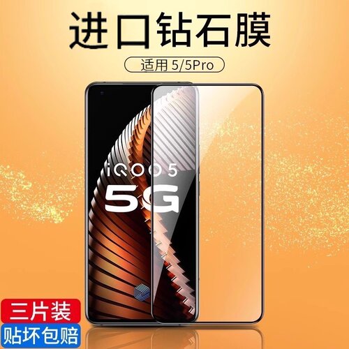 适用iqoo5系列钢化膜全屏防爆