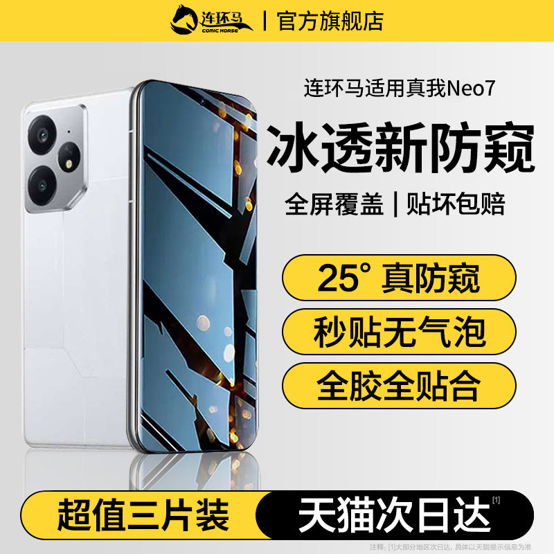 连环马适用真我neo7手机膜neo7turbo防窥膜neo7se钢化水凝膜全胶realmeneo7x新款AR屏幕高清适用realme防偷窥 - 实物图