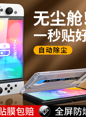 适用任天堂Switch2钢化膜SwitchOLED游戏机NS保护膜无尘仓AR贴膜屏幕磨砂续航版二代8寸底座oled标准高清配件
