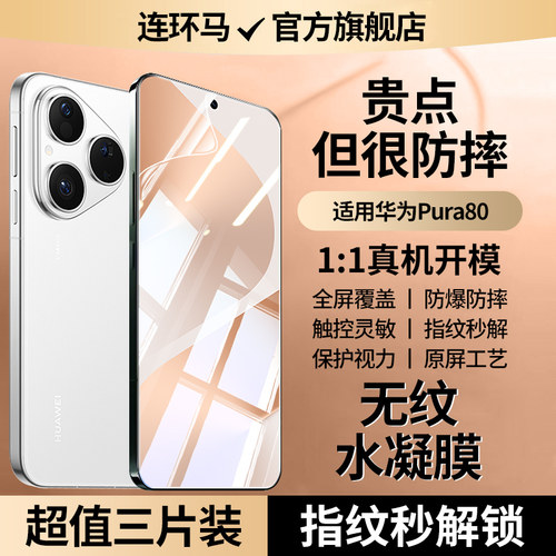 适用华为pura80水凝膜防指纹