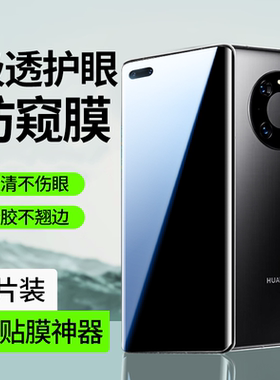 适用华为mate40pro手机膜mate40e防窥膜m40epro钢化水凝por+十全屏防窥rs保时捷曲面屏新款mt保护全胶meta软p