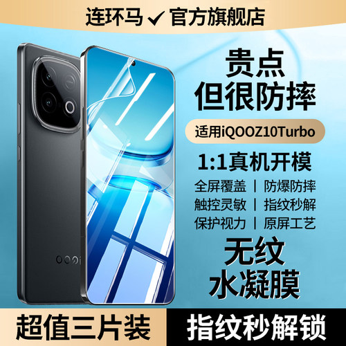 适用iqooz10turbo水凝膜防指纹