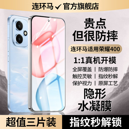 【隐形】适用荣耀400水凝膜