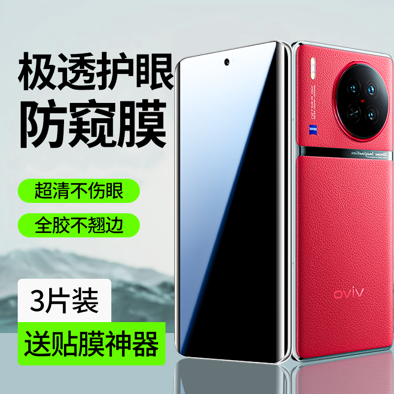 【护眼防窥】适用vivox90水凝膜