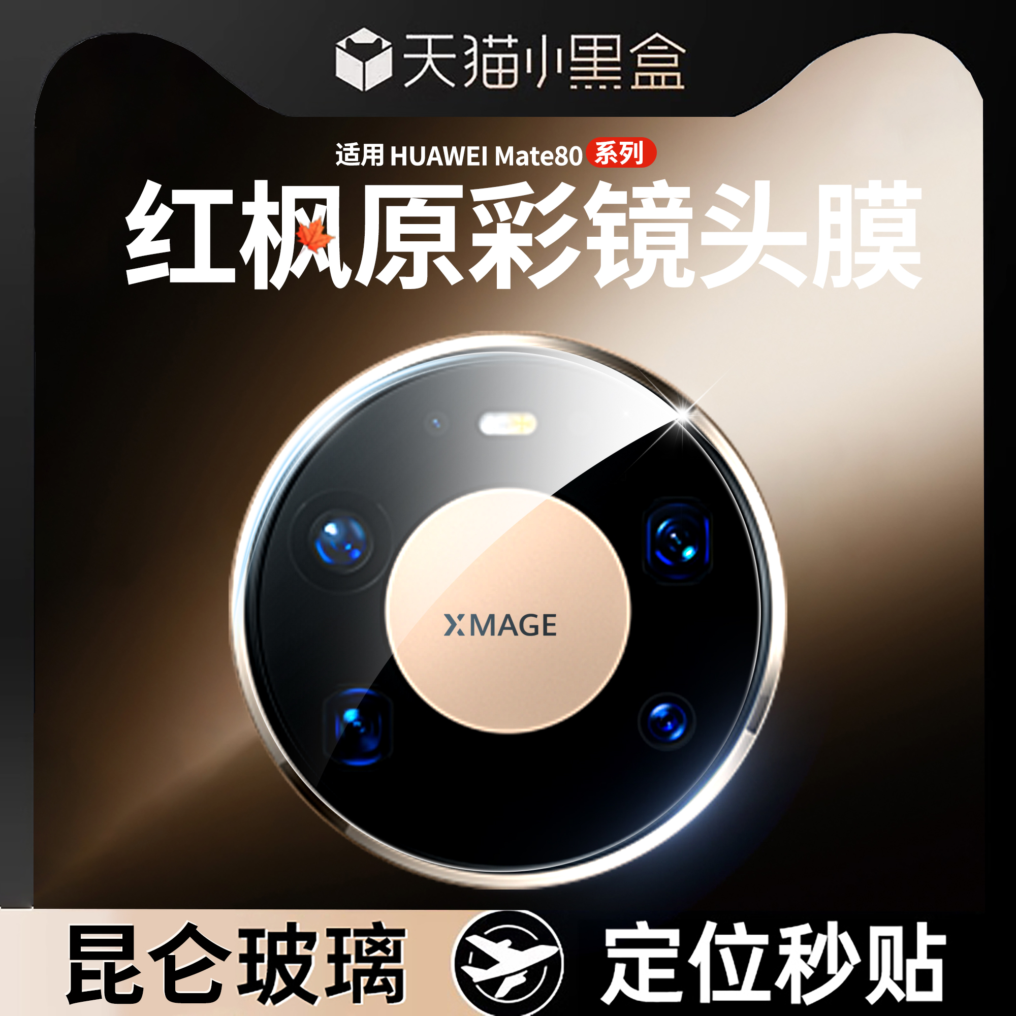 适用华为mate80系列镜头膜