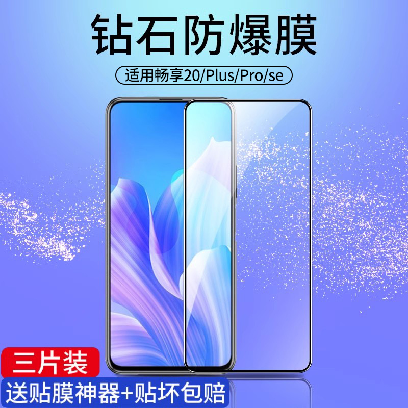 适用华为畅享20plus钢化膜