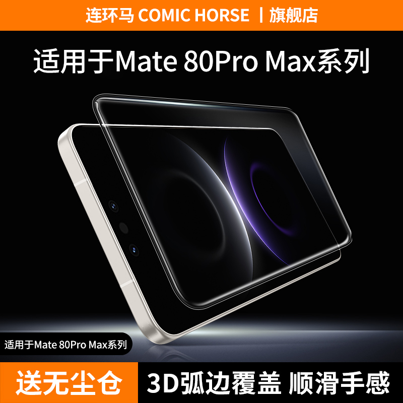 【3d热弯】适用华为mate80系列膜