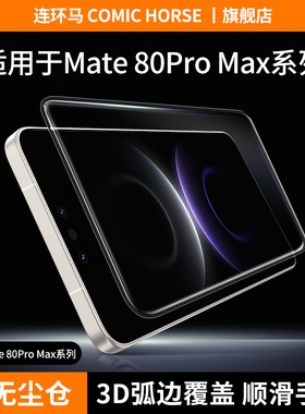连环马适用华为mate80promax钢化膜mete70手机60mt50无尘仓贴3D热弯pro新款pm高清AR抗反射50e屏幕rs非凡大师