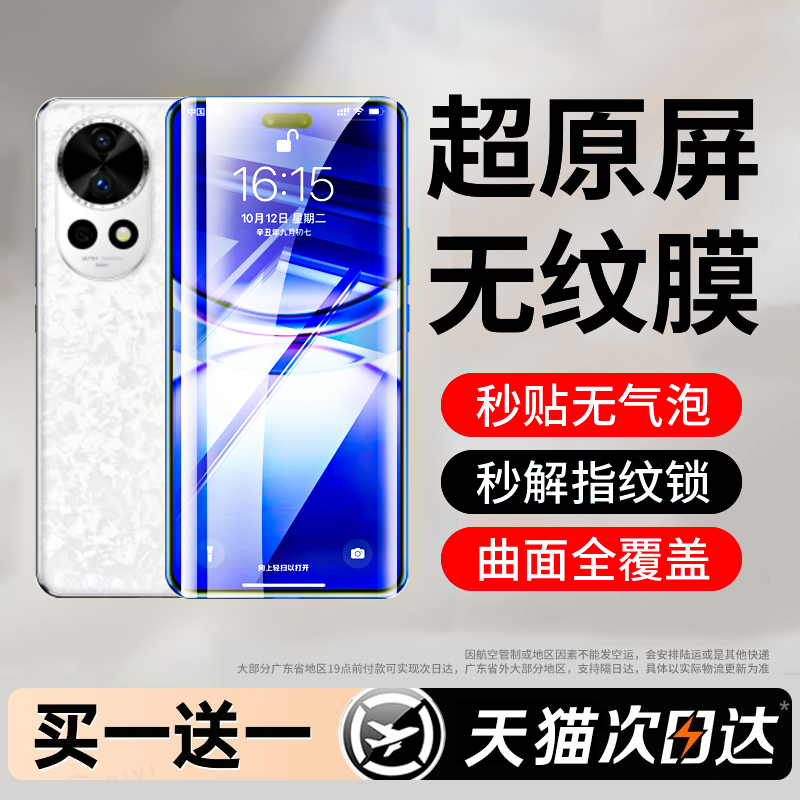【无纹膜】适用华为nova12pro