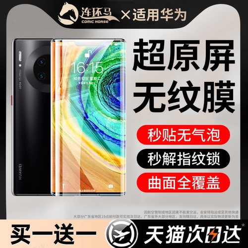 【无纹膜】适用华为mate30pro