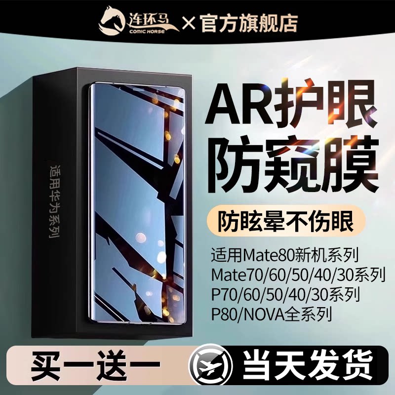 连环马适用华为mate40pro80手机膜pura70p40p50p60防窥50p30nova10/60max30钢化水凝9air8+7rs14ultra13十12 3C数码配件 手机贴膜 原图主图