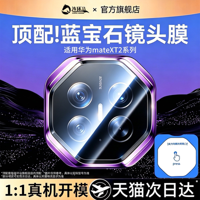适用华为MateXT2系列秒贴镜头膜