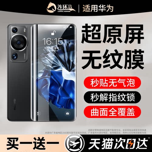 【无纹膜】适用华为p60pro曲面膜