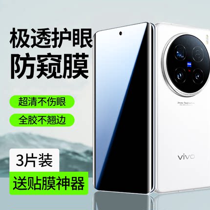 适用vivox100ultra手机膜x100pro钢化水凝膜x100s防窥膜新款spro保护曲屏vovix全包p全屏防窥u屏幕贴适用vivo