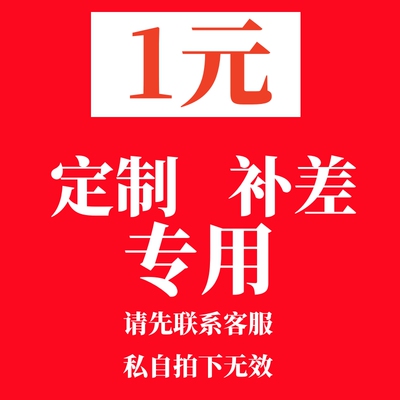 定制 补差 专用。需与客服确定好!