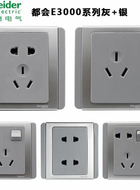 施耐德开关座插E3000都会银灰色五孔单开开带双施耐德开LED双控