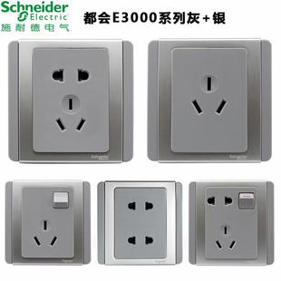 施耐德开关座插E3000都会银灰色五孔单开开带双施耐德开LED双控