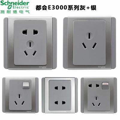 施耐德开关座插E3000都会银灰色五孔单开开带双施耐德开LED双控