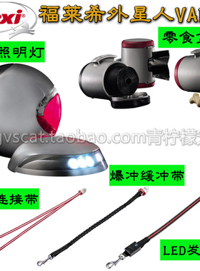 福莱希Flexi 配件牵引绳外星人双头牵引带LED发光带灯缓冲带功能