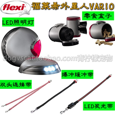 福莱希Flexi 配件牵引绳外星人双头牵引带LED发光带灯缓冲带功能