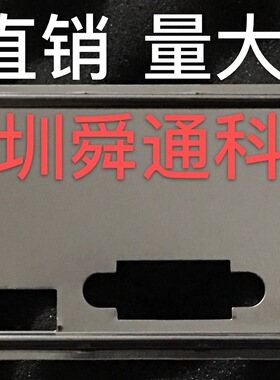 七彩虹断剑C.H110M-K D3 EVO V20 H310M-E V20 挡板主板档板 挡片