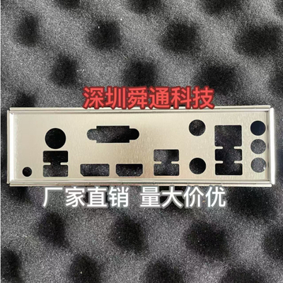 华硕A520主板挡板量身定做