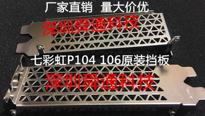 显卡挡板挡片七彩虹106
