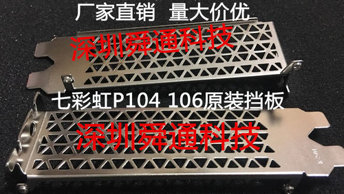 显卡挡板挡片七彩虹106