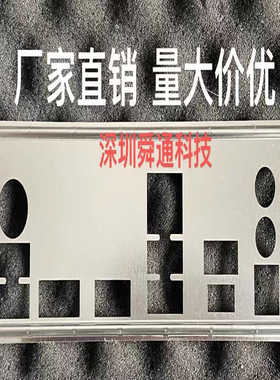 微星 Z490M S01 挡板档片 定做电脑主板档板 机箱挡片档条