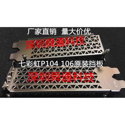 万丽 微星 七彩虹 索泰 影驰P102 P104 P106显卡挡板档片卡条档板