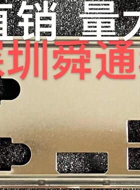 影驰B450M虎将 A520M H幻影挡板挡片 定做影驰主板档板 机箱档片