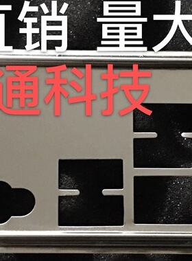 全新 微星B150A GAMING PRO 挡板档片 定做微星主板档板 机箱挡板