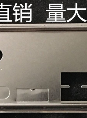 技嘉GA-H81M-S2H 挡板挡片 定做技嘉主板档板 机箱档片