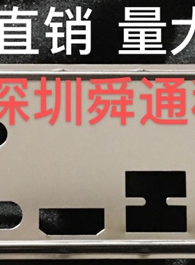 全新华硕H97M-E Z97-K R2.0挡板 定做华硕主板档板 机箱挡板 档片