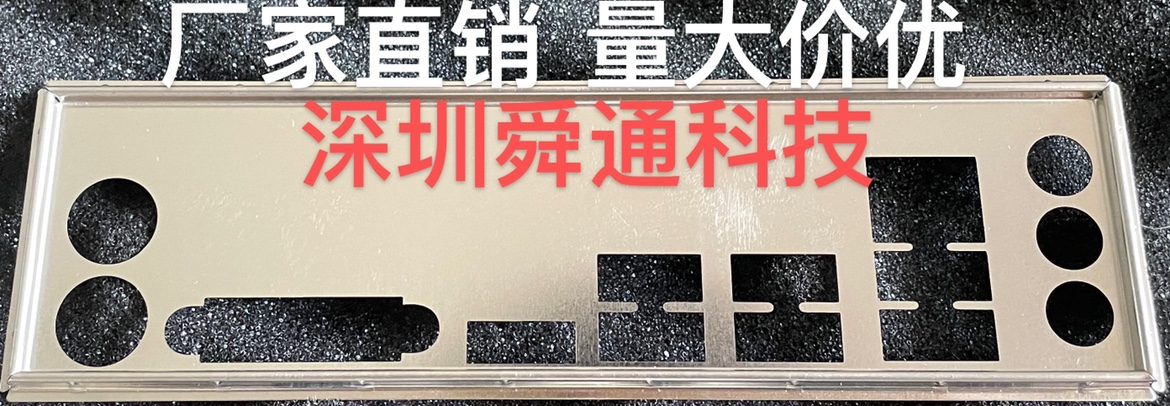 映泰B150ET3电脑主板挡板挡片 定做主板挡板 机箱档片档板