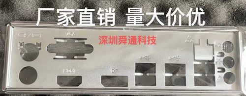华南H610-VD主板挡板挡片
