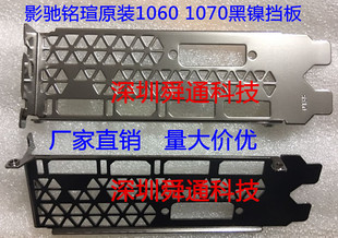 8G显卡挡板档片档条挂条卡条 GAMER 全新原装 黑色影驰GTX1070Ti