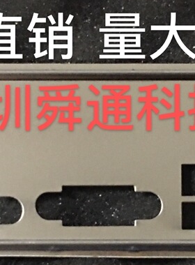 华硕P8H61-M PLUS P8H61-M LE R2.0挡板档片 主板档板 机箱挡板