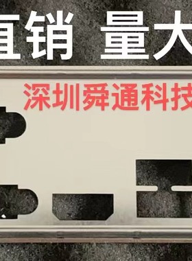 微星B460M PRO-VDH WIFI挡板挡片 定做电脑主板档板档片 机箱挡板