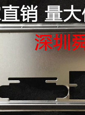 昂达H110 V2.0 V5.0  H110C+ V1.0全固版挡板档片 主板档板挡片