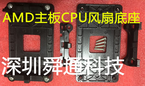 AMD主板CPU底座风扇扣具 AM2 AM3 FM1 FM2等主板通用扣具风扇座子