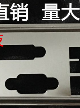 微星CSM-H110M PRO-VHL H81M-E32 挡板档片 定做主板档板机箱挡片