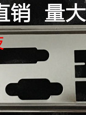 微星CSM-H110M PRO-VHL H81M-E32 挡板档片 定做主板档板机箱挡片