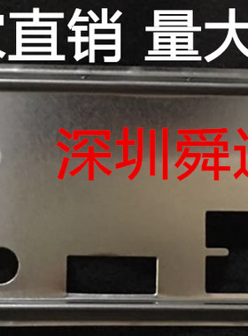 全新 铭瑄 MS-H110D4 Turbo M.1挡板档片 定做主板档板 机箱挡板